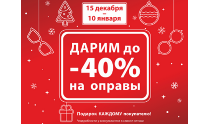 Новогодний Sale в «Очкофф»!