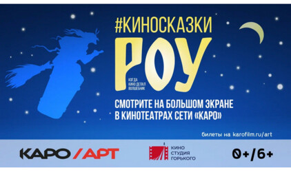 КАРО.Арт и Киностудия Горького объявили о старте ретроспективы Александра Роу в Екатеринбурге