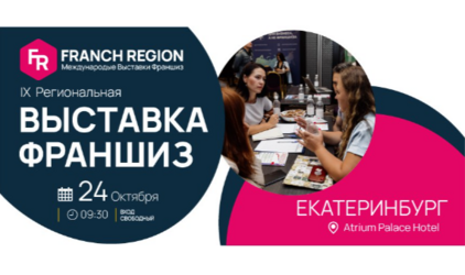 Узнайте секреты успешного бизнеса на выставке франшиз в г.Екатеринбург! 24 октября состоится международная выставка франшиз Franch Region