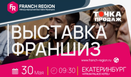 Узнайте секреты успешного бизнеса на выставке франшиз в г.Екатеринбург! 30 мая состоится международная выставка франшиз Franch Region