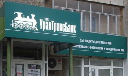 Уралтрансбанк объявил о закрытии трех офисов в Екатеринбурге‍