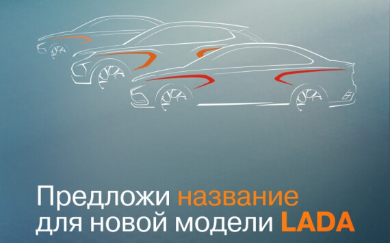 LADA - в поисках нового имени
