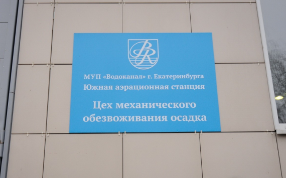 В Екатеринбурге ищут инвестора для сушки канализационных отходов‍