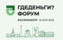 Международный практический форум по инвестициям и созданию пассивного дохода «ГДЕДЕНЬГИ?»
