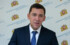 Губернатор Свердловской области рассказал о штрафах за нарушение карантинных мер