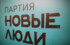 От партии «Новые люди» на местные выборы в 12 регионах выдвинуты 600 кандидатов