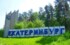 Екатеринбург примет двух высокопоставленных гостей