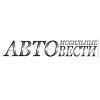 Автомобильные вести