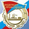 Федерация профсоюзов Свердловской области
