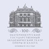 Екатеринбургский государственный академический театр оперы и балета