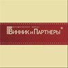 Винник и Партнеры