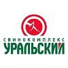 Свинокомплекс Уральский