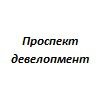 Проспект Девелопмент 