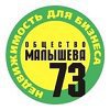 Общество Малышева 73