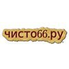 Чисто66.ру