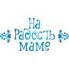 На радость маме