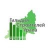 Гильдия Строителей Урала