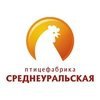 Среднеуральская птицефабрика