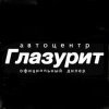 Автоцентр Глазурит