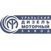 Уральский дизель-моторный завод (УДМЗ)