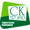 СК-Трэвел