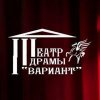 Театр драмы "Вариант"