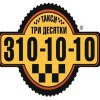 Служба такси «Три десятки»