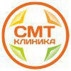 СМТ-Клиника