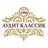 Аудит-классик