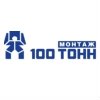 100 тонн-монтаж