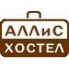 Аллис Хоcтел