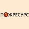ПожРесурс-Урал