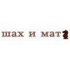 Магазин интеллектуальных игр ШАХ и МАТ 