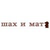 Магазин интеллектуальных игр ШАХ и МАТ 