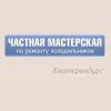 Холмастер.Екатеринбург