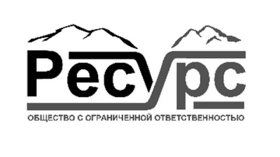 ООО «РЕСУРС»