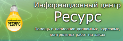 Информационный центр «Ресурс»