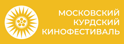 Московский Курдский кинофестиваль