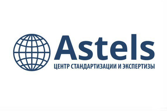 Компания «Астелс» - Центр стандартизации и экспертизы
