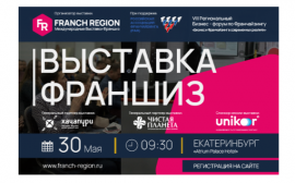 30 мая в Екатеринбурге состоится региональная выставка франшиз Franch Region
