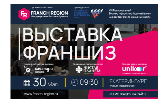 30 мая в Екатеринбурге состоится региональная выставка франшиз Franch Region