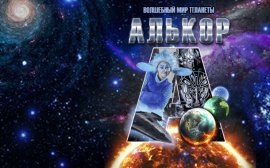 Настоящие звёздные приключения: в Екатеринбурге детям покажут семейную космическую сказку с 4-метровым пришельцем