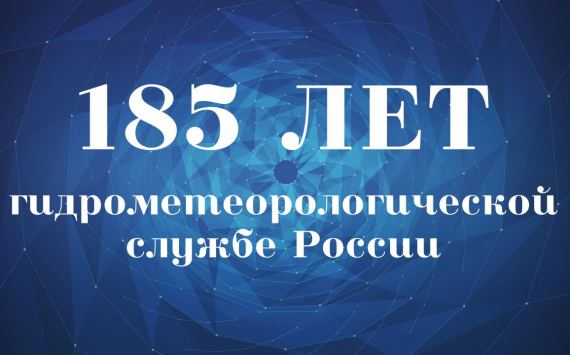 8-10 октября в Санкт-Петербурге пройдут мероприятия, посвященные 185-летию образования Гидрометеорологической службы России